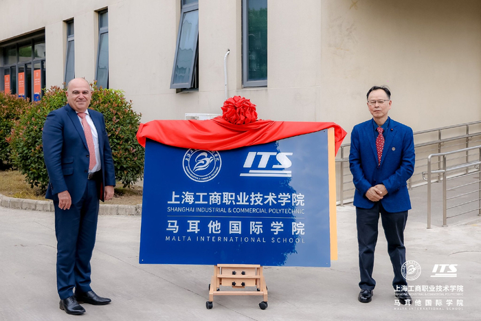上海工商职业技术学院马耳他国际学院揭牌