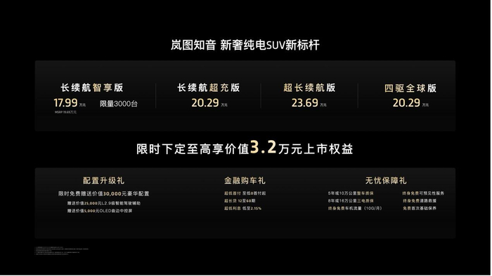 岚图知音正式发布价格