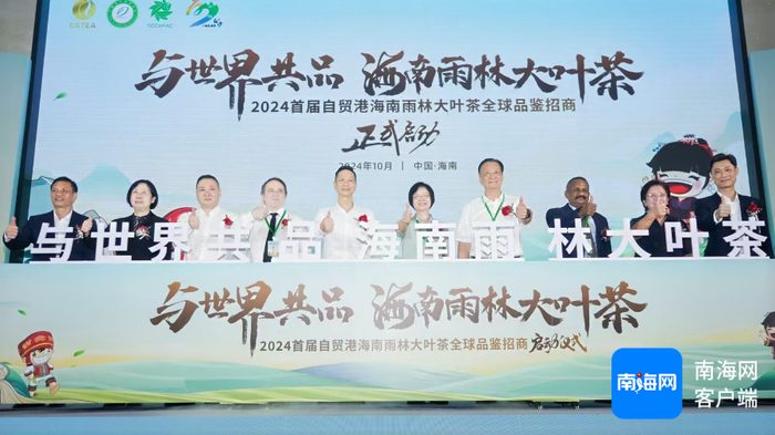 海南雨林大叶茶全球品鉴招商大会启动仪式。记者 梁振文 摄