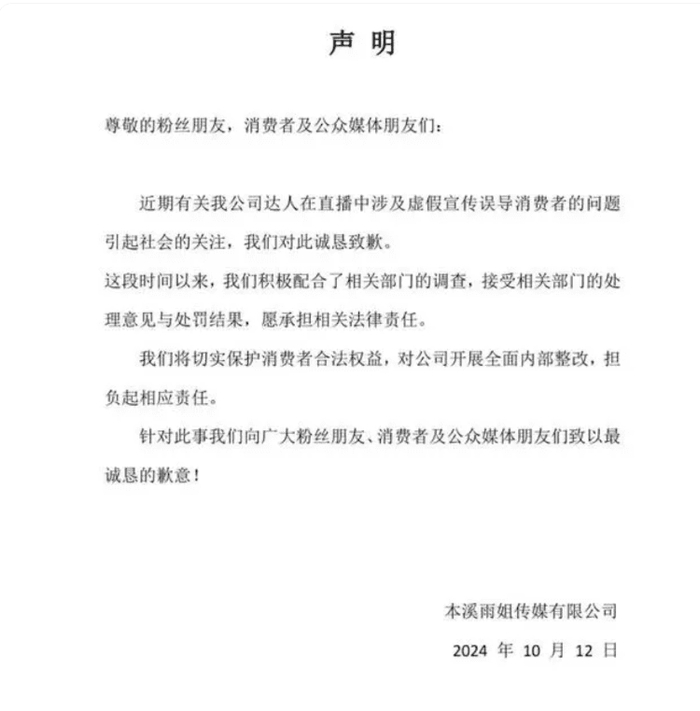 10月12日，“东北雨姐”方面发布道歉声明，表示接受处罚结果，愿承担相关法律责任。视频截图