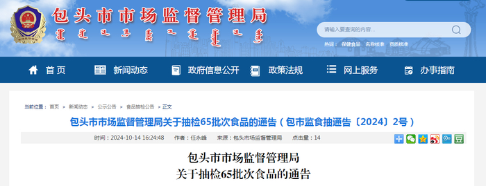 包头市市场监督管理局关于抽检65批次食品的通告（包市监食抽通告〔2024〕2号）
