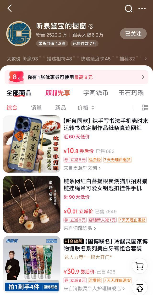 “听泉鉴宝”商品橱窗截图。