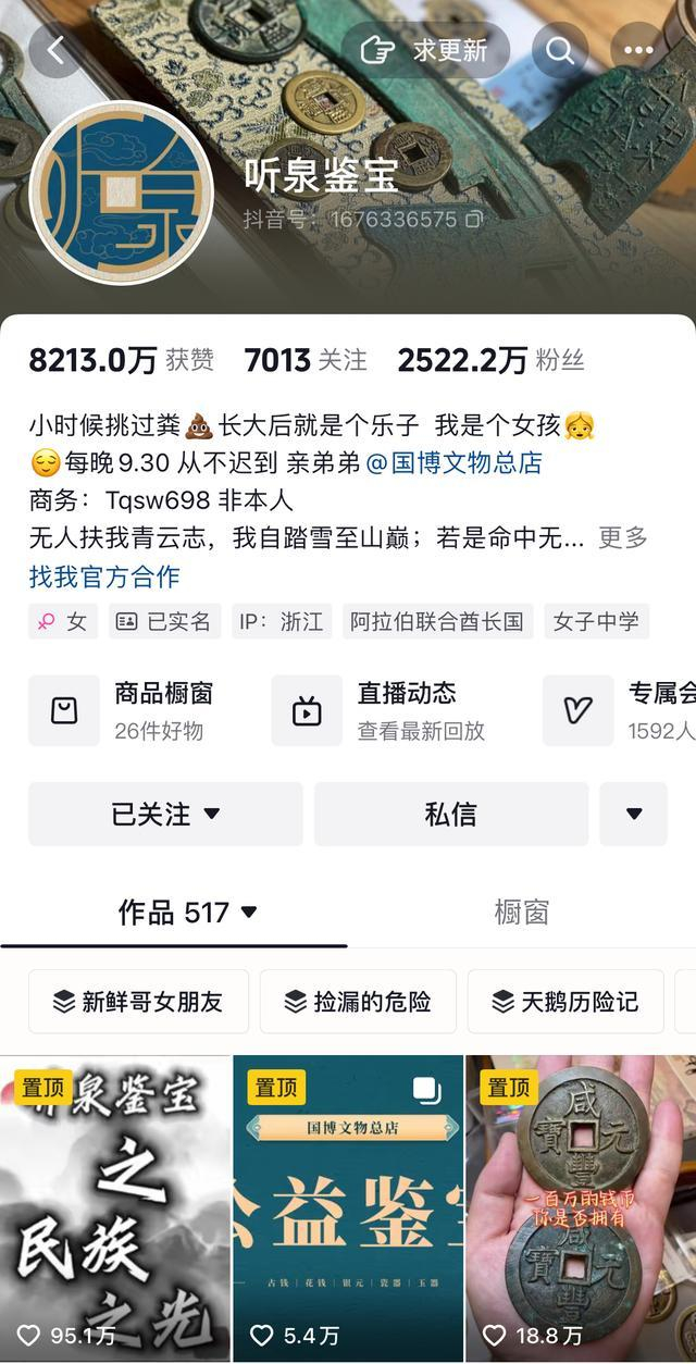 “听泉鉴宝”社交媒体账号截图。