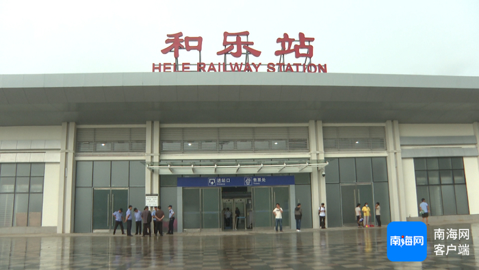 环岛高铁和乐站正式开通运营。记者 张野 摄