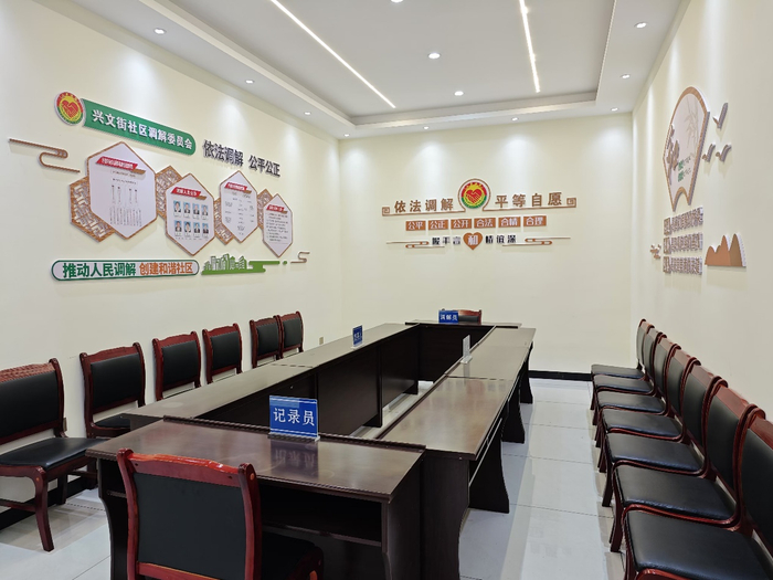 兴文街社区综治中心调解区