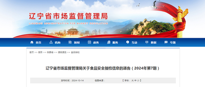 辽宁省市场监督管理局关于食品安全抽检信息的通告（2024年第7期）
