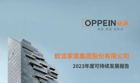 封面来源：欧派家居2023年可持续发展报告