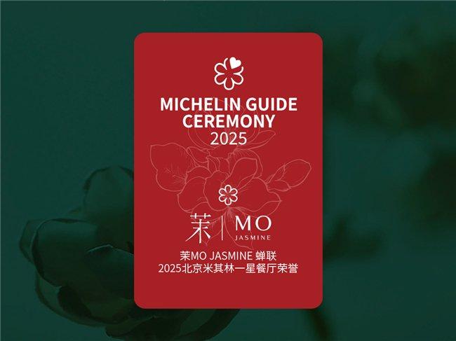 图注:茉MO JASMINE连续2年蝉联米其林一星餐厅