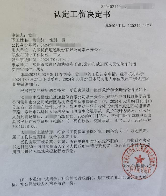 ▲孟某柱的《认定工伤决定书》 受访者供图