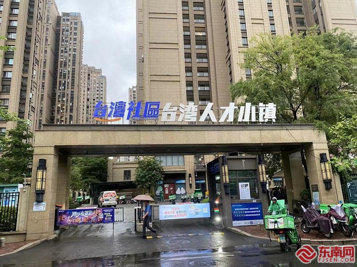 福州台湾社区。