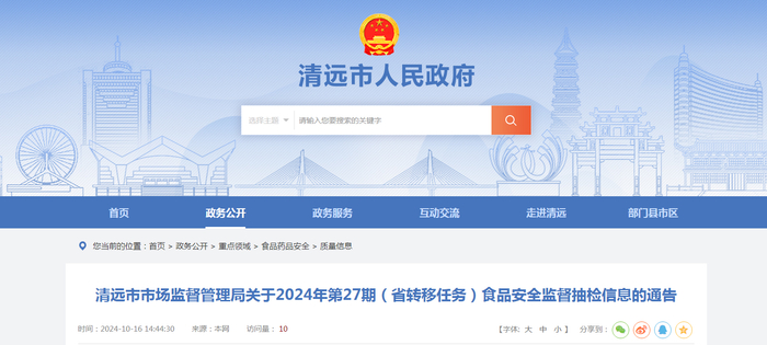 清远市市场监督管理局关于2024年第27期（省转移任务）食品安全监督抽检信息的通告