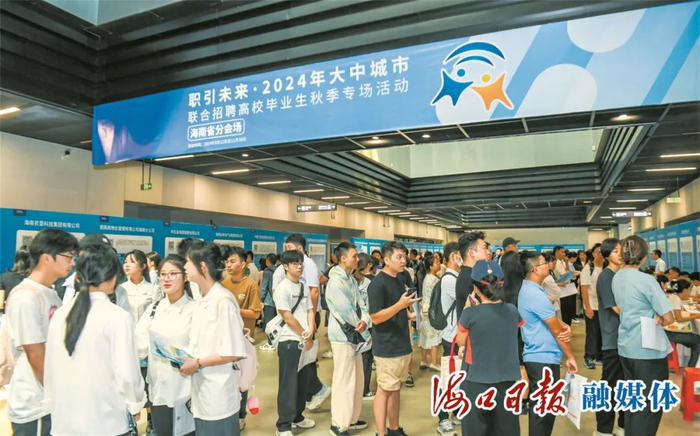 　　2024年“海南学子 就在海南”留才行动暨国有企业专场招聘会。海口日报融媒体记者 康登淋 摄
