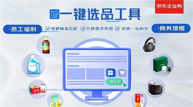 支持企业多场景采购的“一键选品”功能