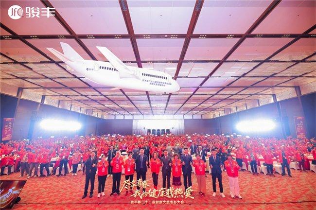 图:骏丰第二十二届健康大使表彰大会现场