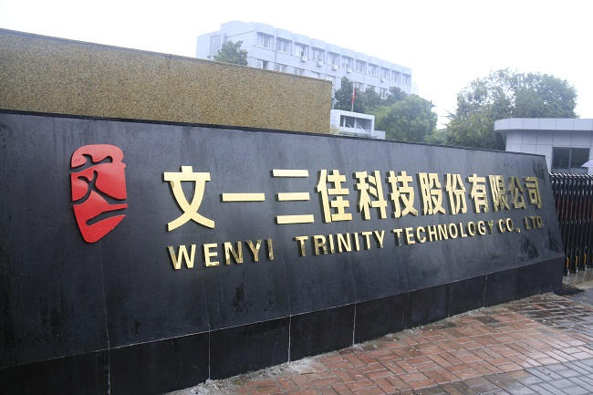 （文一科技位于安徽省铜陵市的生产厂区大门。图片来源：文一集团官网）