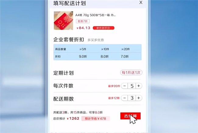 一次下单、按需配送、先采后付“企业计划购”的服务