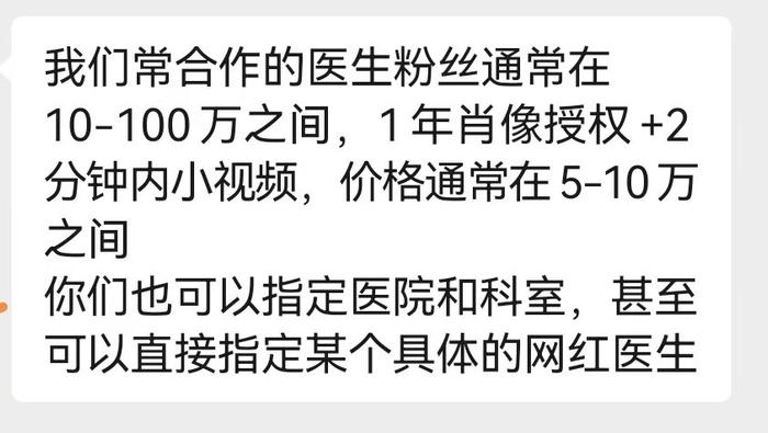 某中介给出的“医生代言”报价