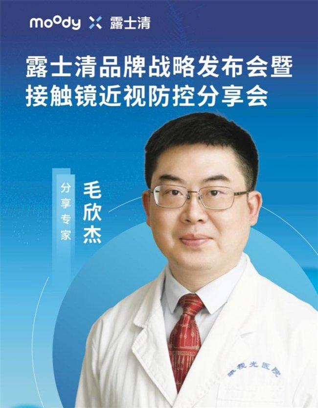 温州医科大附属眼视光医院视光诊疗中心主任毛欣杰远程致辞