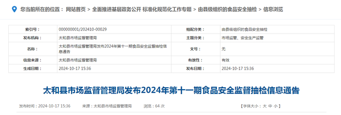 太和县市场监督管理局发布2024年第十一期食品安全监督抽检信息通告