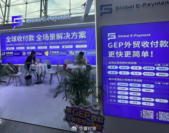 广交会跨境支付平台Global E-Payment