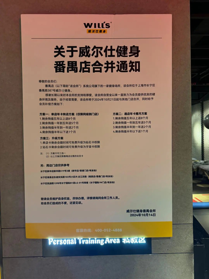 威尔仕健身番禺店合并通知。澎湃新闻记者 徐亦嘉 图