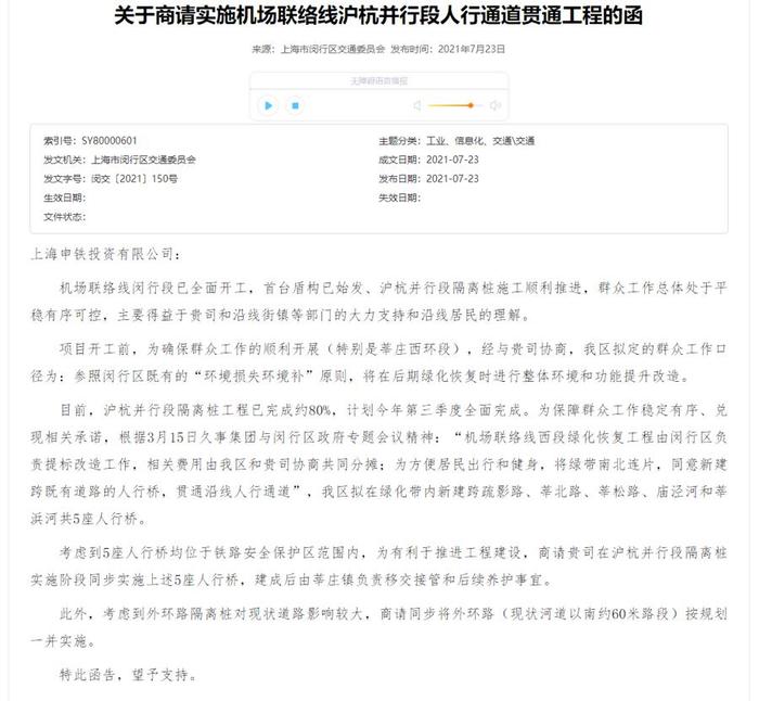 △2021年7月闵行区交通委发给机场联络线的建设主体“上海申铁投资有限公司”的一份函。