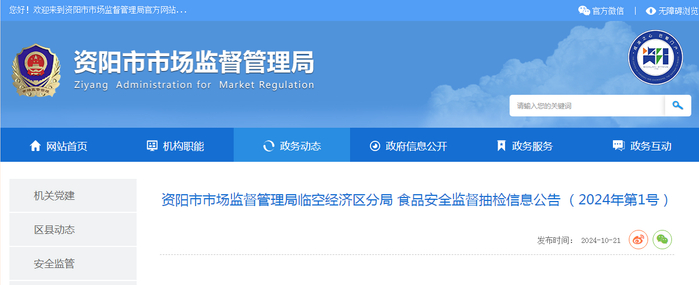 资阳市市场监督管理局临空经济区分局食品安全监督抽检信息公告（2024年第1号）