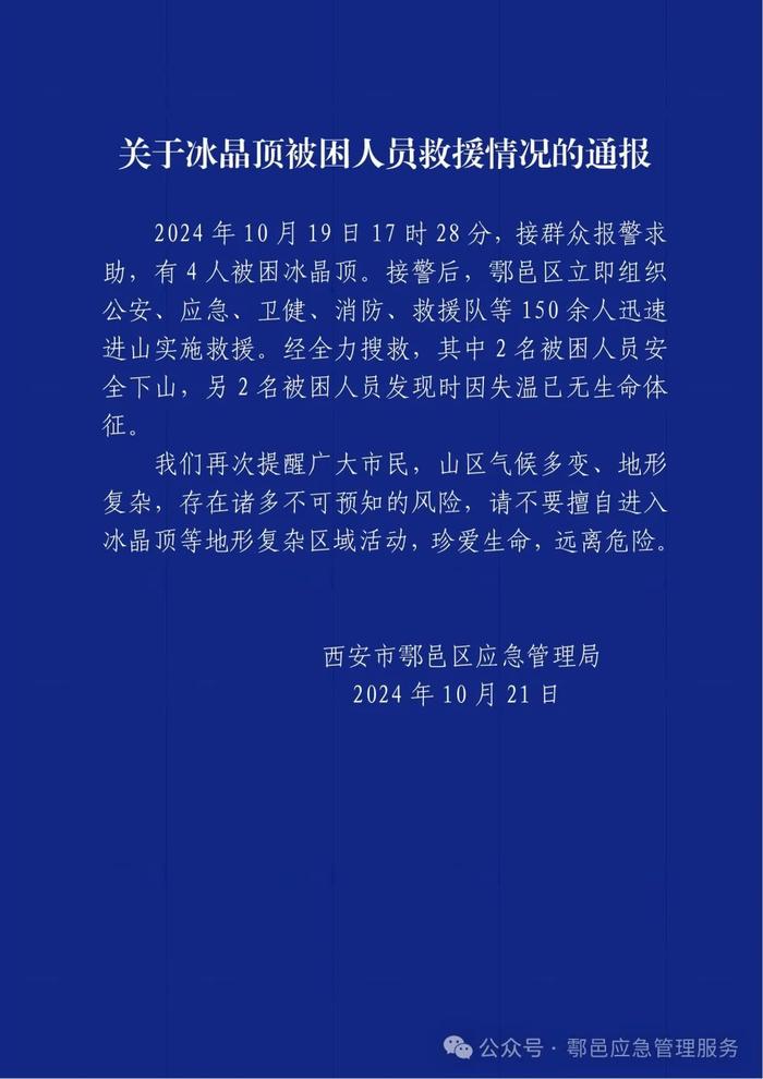 官方通报秦岭冰晶顶人员被困：2人因失温死亡