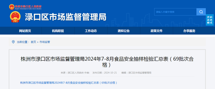 株洲市渌口区市场监督管理局2024年7-8月食品安全抽样检验汇总表（69批次合格）