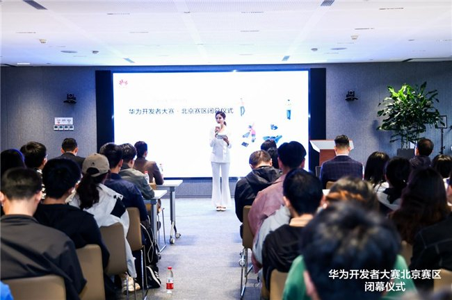 华为开发者大赛北京赛区闭幕仪式现场