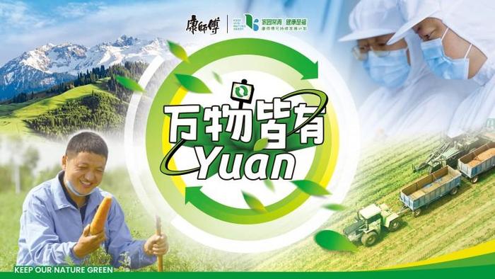 康师傅“万物皆有yuán”主题海报