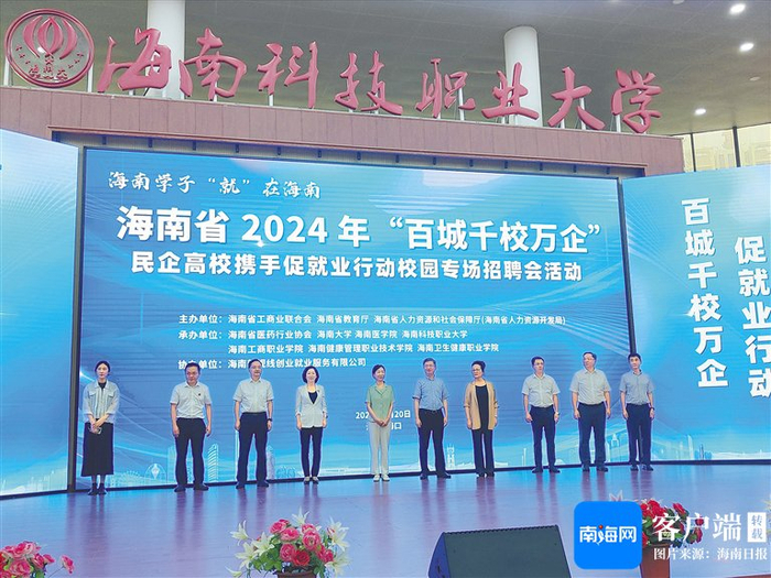 2024年5月，海南省2024年“百城千校万企”民企高校携手促就业行动校园专场招聘会在海口举办。省工商联供图