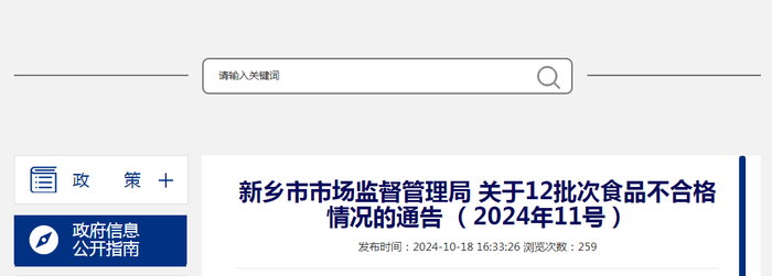 新乡市市场监督管理局关于12批次食品不合格情况的通告（2024年11号）