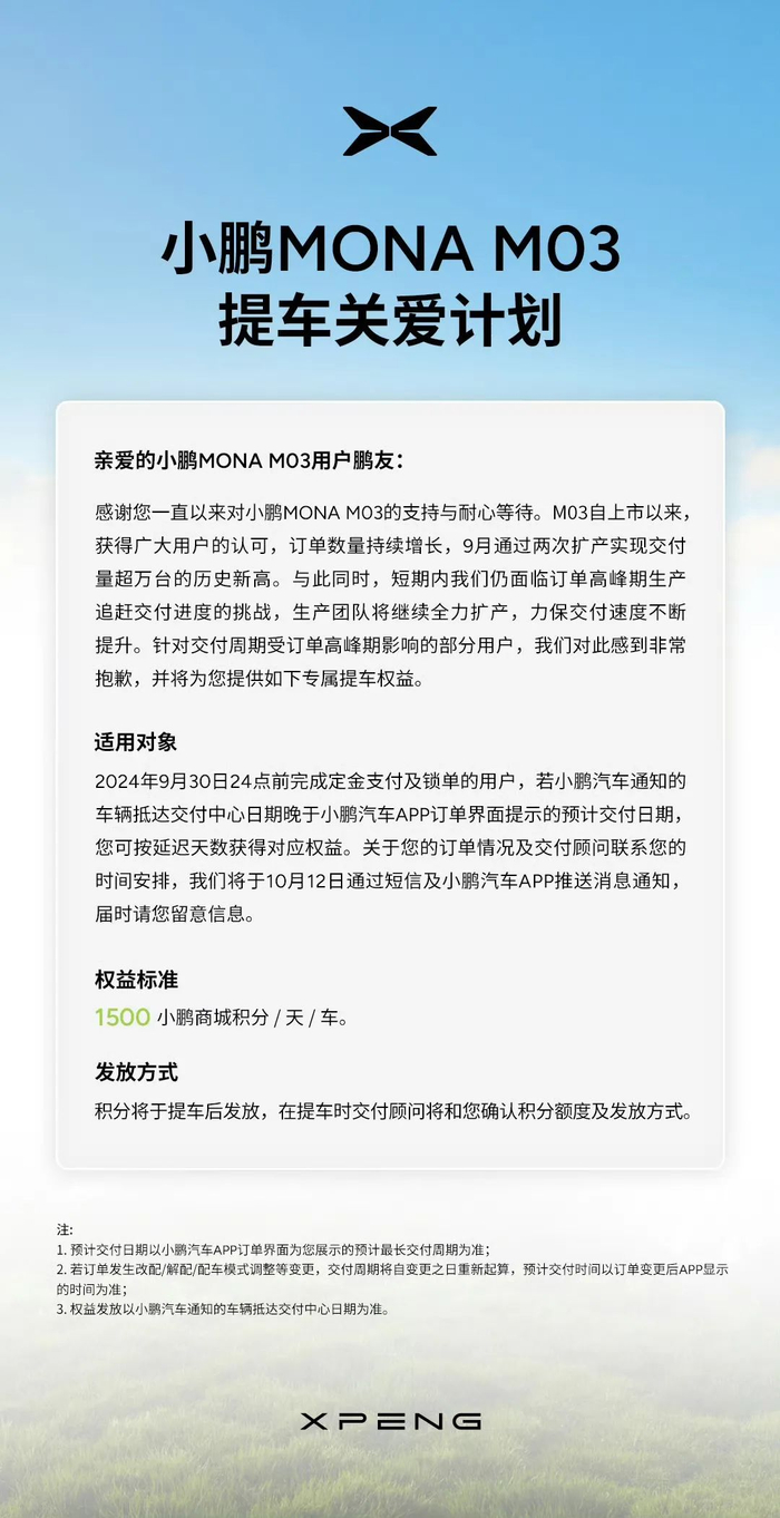 小鹏MONA M03提车关爱计划，图源小鹏MONA官方微博
