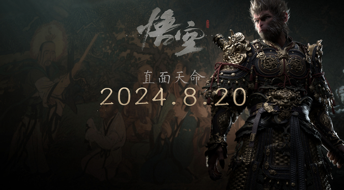 《黑神话：悟空》2024 年 8 月 20 日全球发行