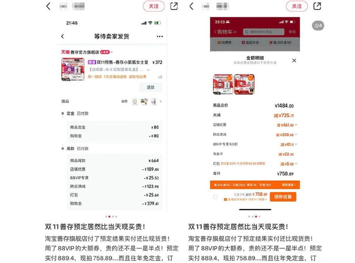 还有人抱怨，双十一，好不容易凑到88VIP满3000元减240元的优惠，付款时商品变价了，优惠没用上。