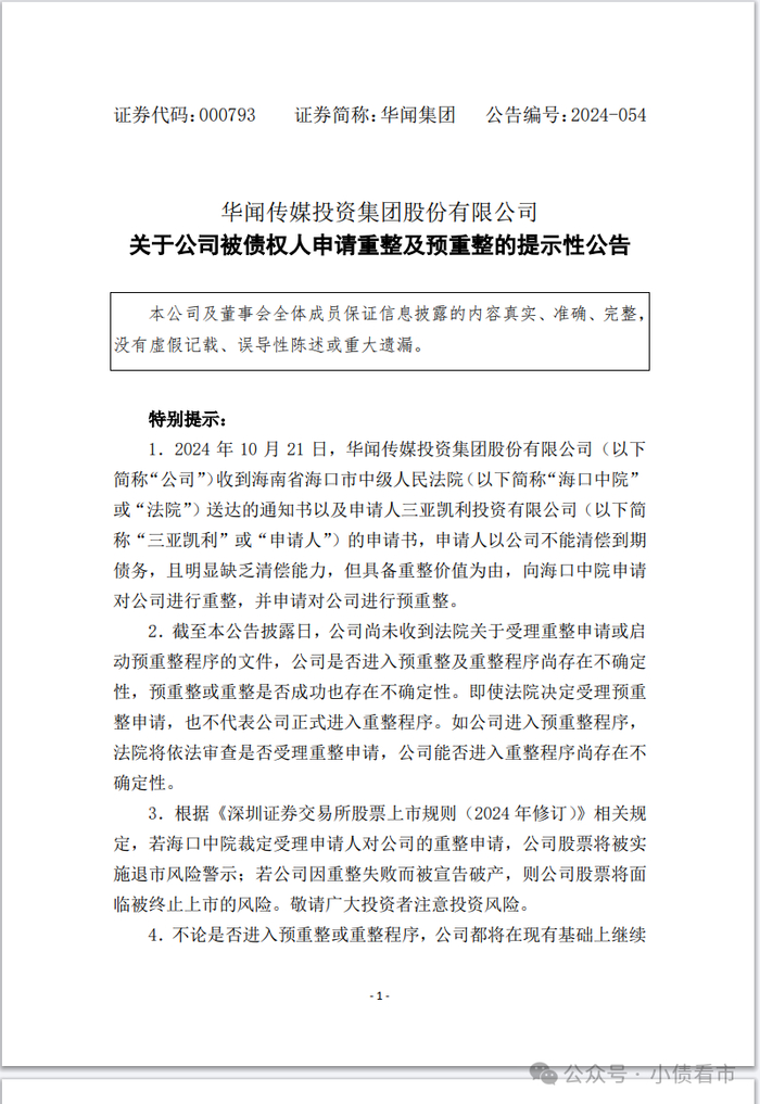 被债权人申请重整公告