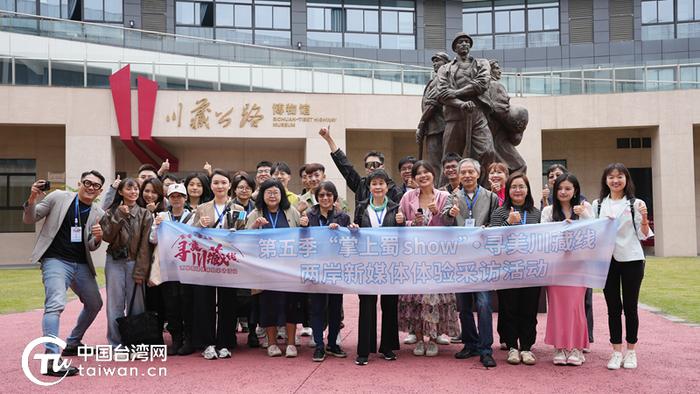 在川藏公路博物馆，两岸媒体采访团合影留念。（中国台湾网发）