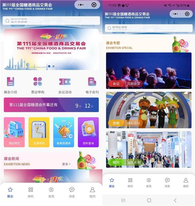 图1糖酒会小程序界面展示图