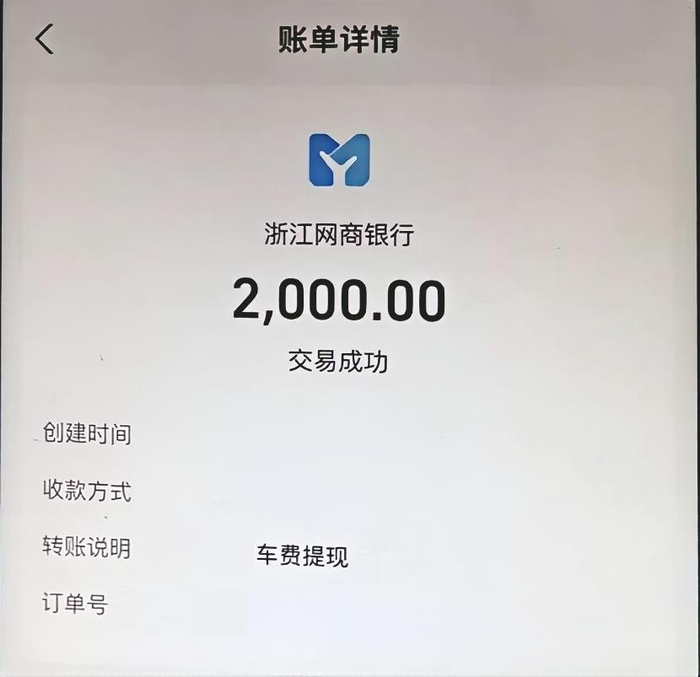 司机从平台提现成功的转账记录。