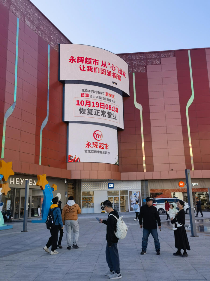 喜隆多购物中心宣传永辉超市恢复营业。