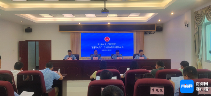 文昌市人民检察院“检护民生”专项行动新闻发布会。记者 吴岳文 摄