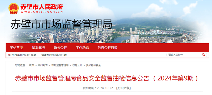赤壁市市场监督管理局食品安全监督抽检信息公告（2024年第9期）