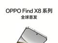 OPPO Find X8系列明日发布 爆料汇总价格成最大悬念