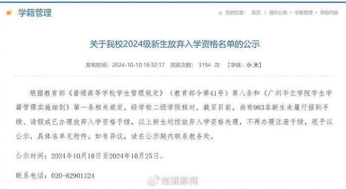 广州华立学院发布《关于我校2024级新生放弃入学资格名单的公示》。图片来源：学校官网