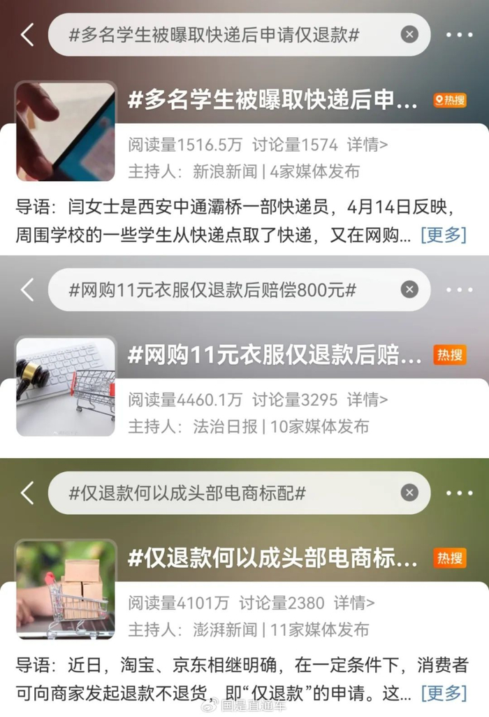 🔹“仅退款”相关话题多次登上热搜