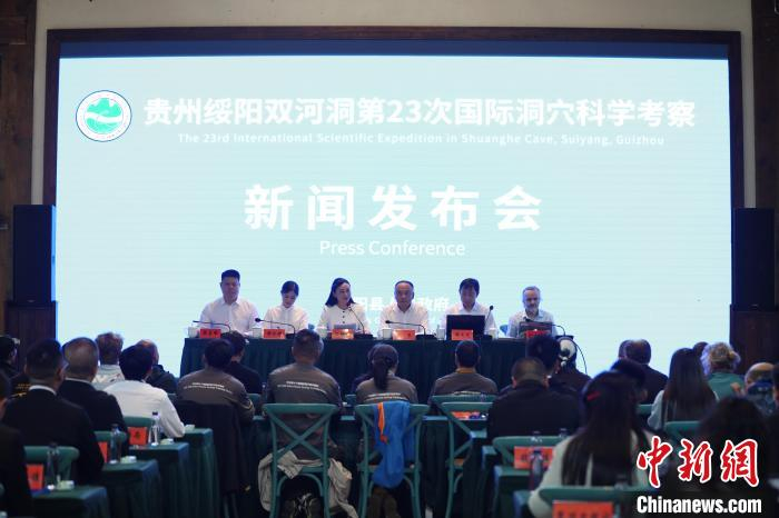 10月24日，贵州绥阳双河洞第23次国际洞穴科学考察成果新闻发布会。　陈贤琴 摄