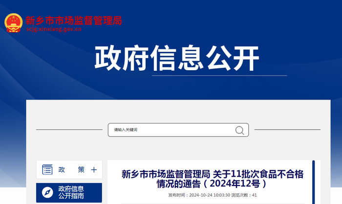新乡市市场监督管理局关于11批次食品不合格情况的通告（2024年12号）