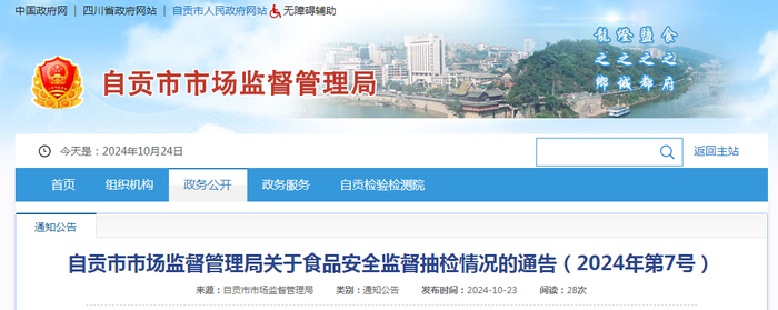 自贡市市场监督管理局关于食品安全监督抽检情况的通告（2024年第7号）