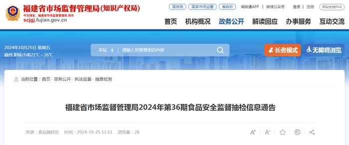 福建省市场监督管理局2024年第36期食品安全监督抽检信息通告